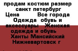 продам костюм,размер 44,санкт-петербург › Цена ­ 200 - Все города Одежда, обувь и аксессуары » Женская одежда и обувь   . Ханты-Мансийский,Нижневартовск г.